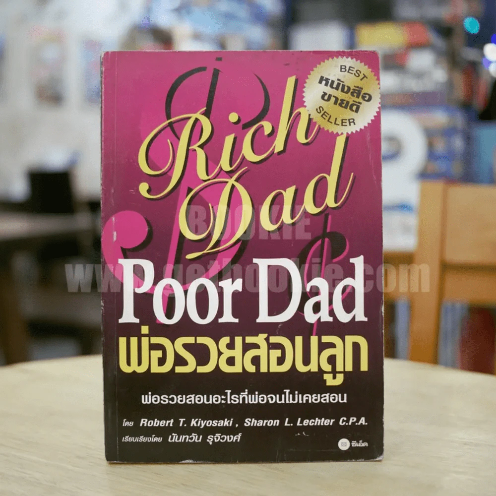 Rich Dad Poor Dad พ่อรวยสอนลูก รูปที่ 1