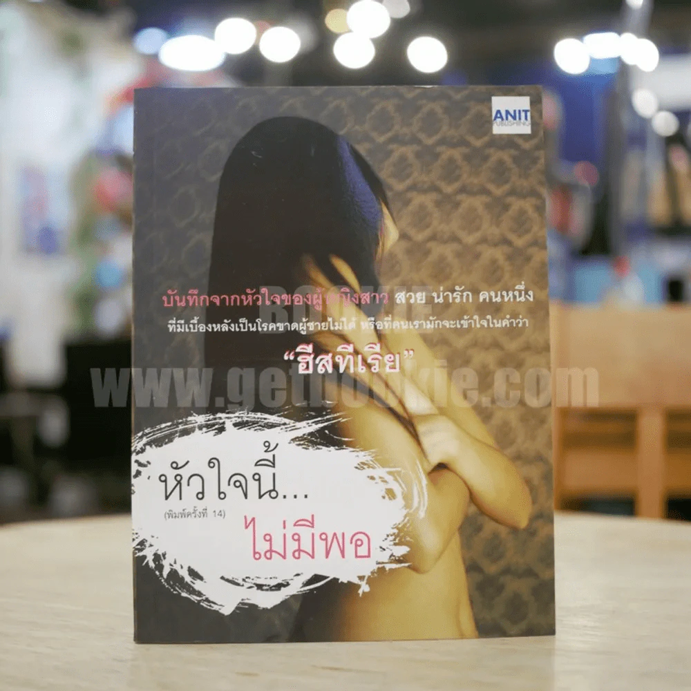 หัวใจนี้...ไม่มีพอ - ฮิสทีเรีย รูปที่ 1