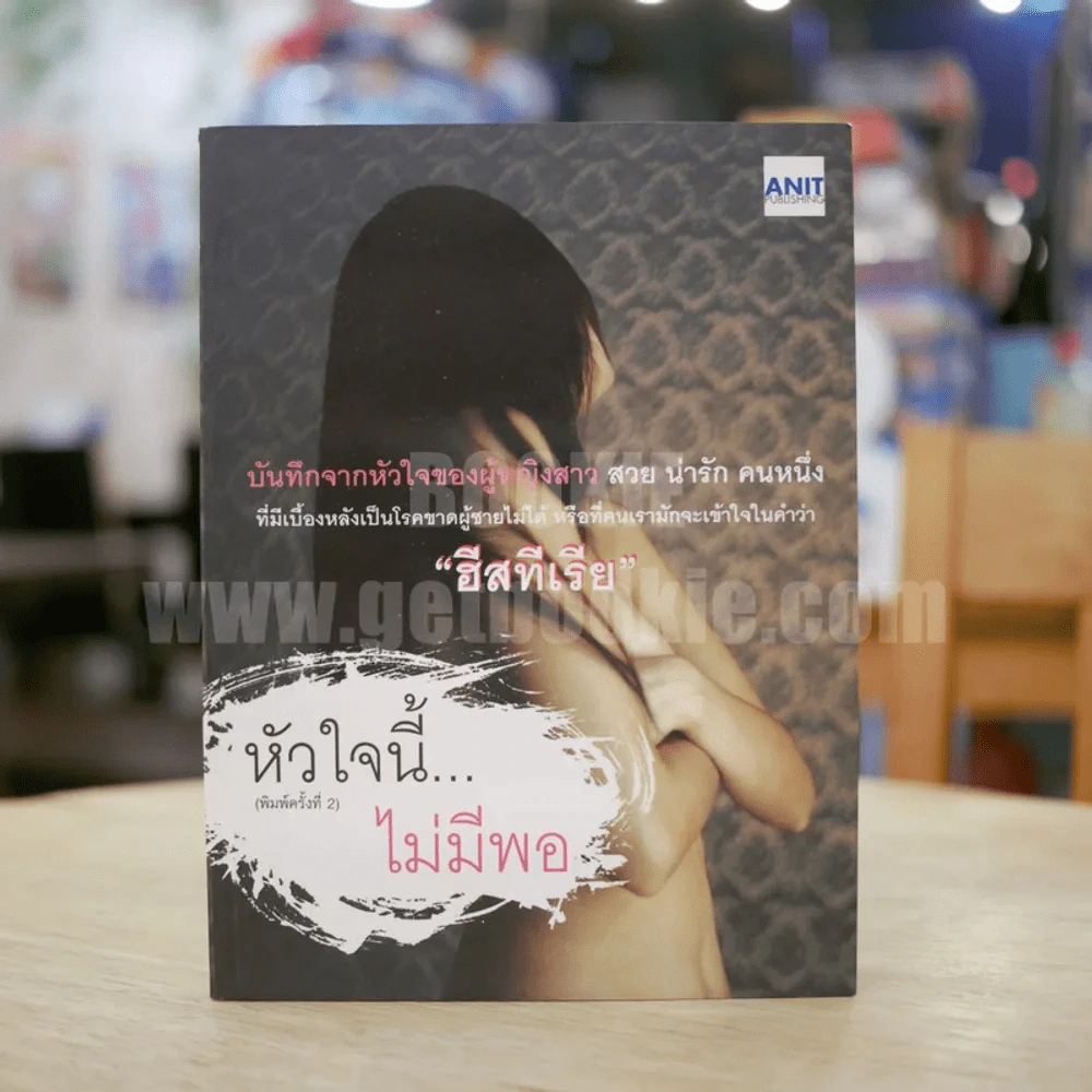หัวใจนี้...ไม่มีพอ - ฮิสทีเรีย รูปที่ 1