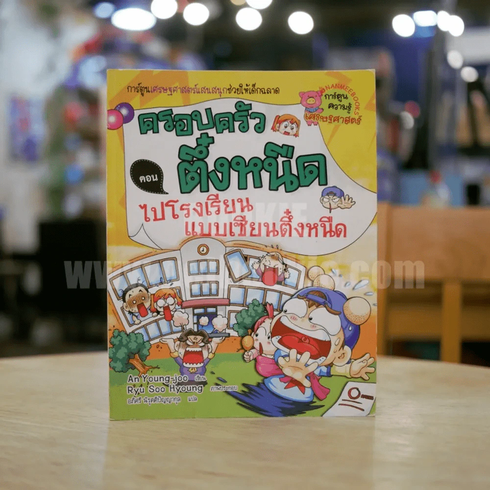 ครอบครัวตึ๋งหนืด 12 ตอน ไปโรงเรียนแบบเซียนตึ๋งหนืด รูปที่ 1