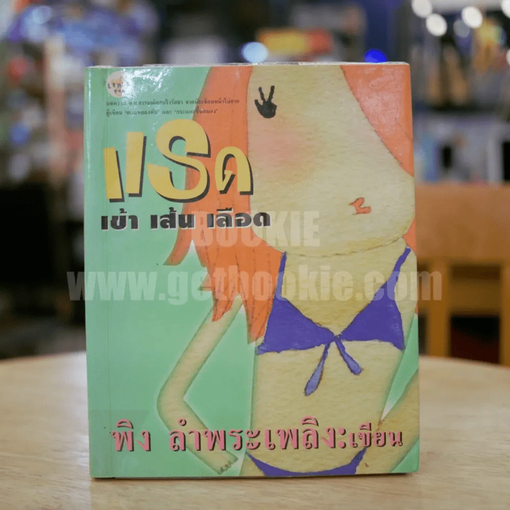 แรด เข้า เส้น เลือด - พิง ลำพระเพลิง รูปที่ 1