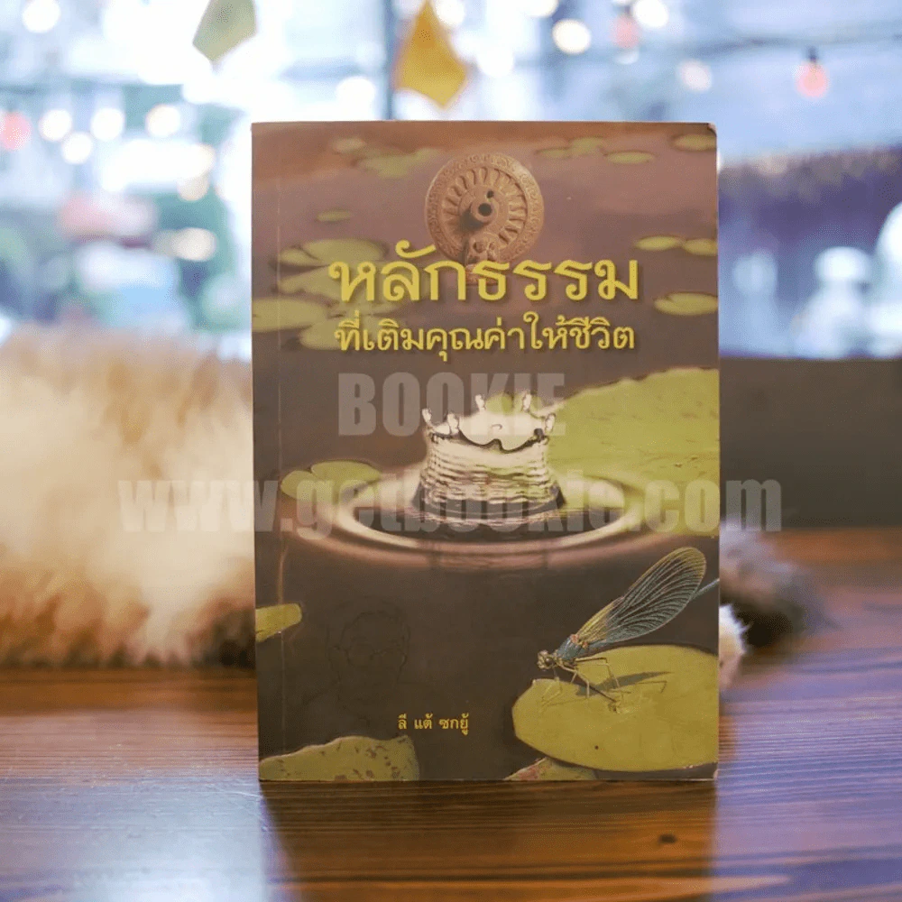 หลักธรรมที่เติมคุณค่าให้ชีวิต - ลี แต้ ซกยู้ รูปที่ 1