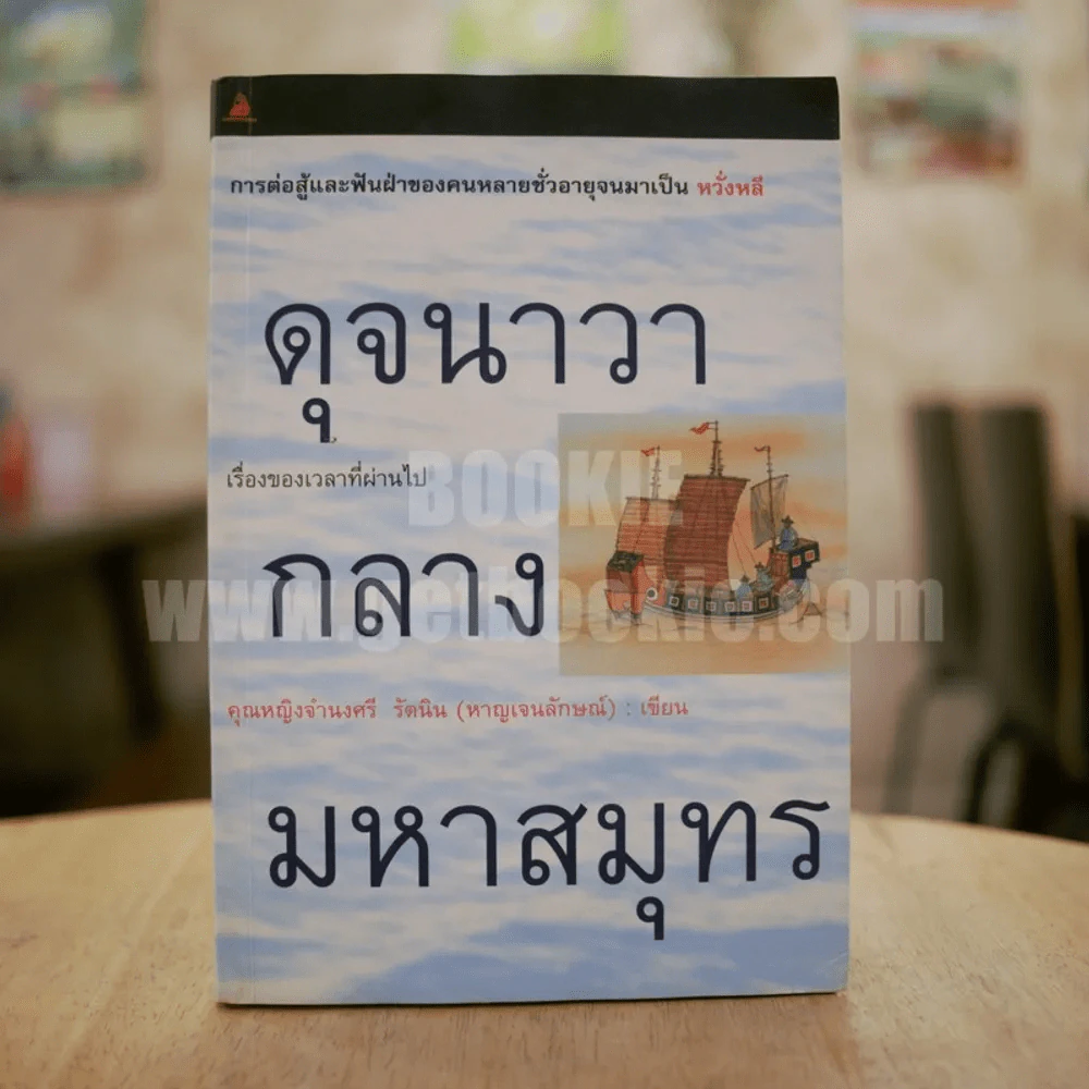 ดุจนาวากลางมหาสมุทร - คุณหญิงจำนงศรี รัตนิน (หาญเจนลักษณ์) สภาพบวมน้ำ รูปที่ 1