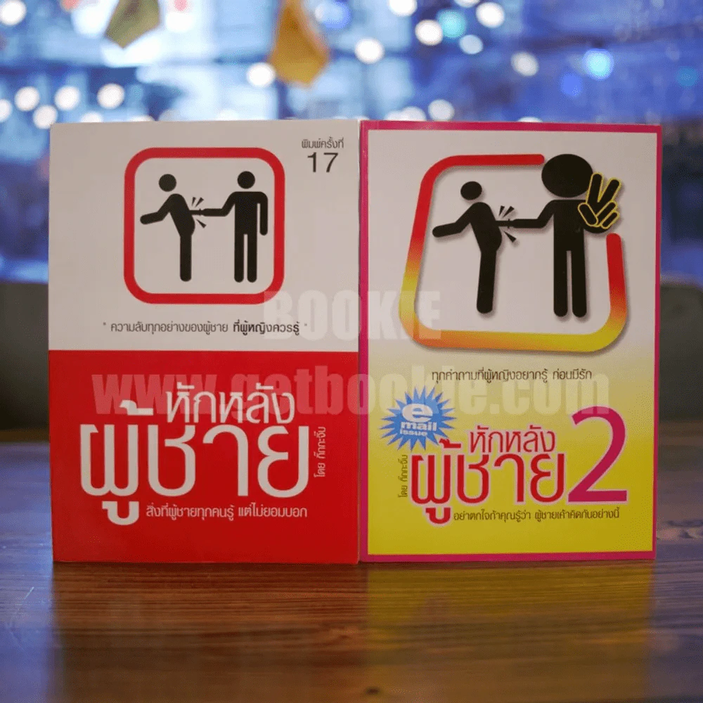 หักหลังผู้ชาย 1-2 - กิ๊ก กะ จิ๊บ รูปที่ 1