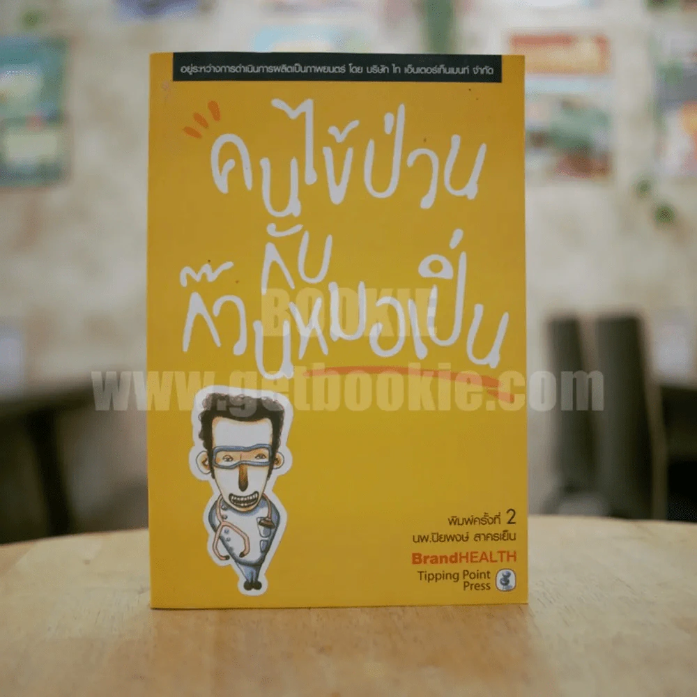 คนไข้ป่วนกับก๊วนหมอเปิ่น - ปิยพงษ์ สาครเย็น รูปที่ 1