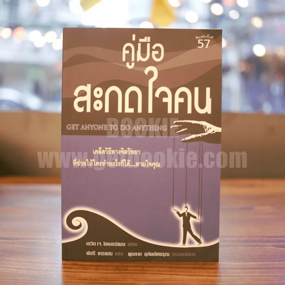 คู่มือสะกดใจคน - เดวิด เจ. ไลเบอร์แมน รูปที่ 1