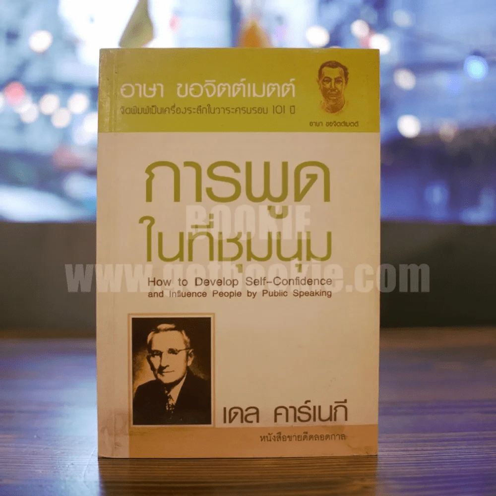 การพูดในที่ชุมนุม - เดล คาร์เนกี รูปที่ 1