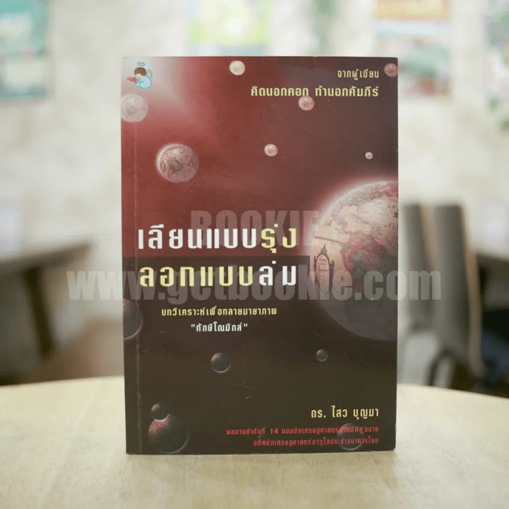 เลียนแบบรุ่ง ลอกแบบล่ม - ดร.ไสว บุญา รูปที่ 1