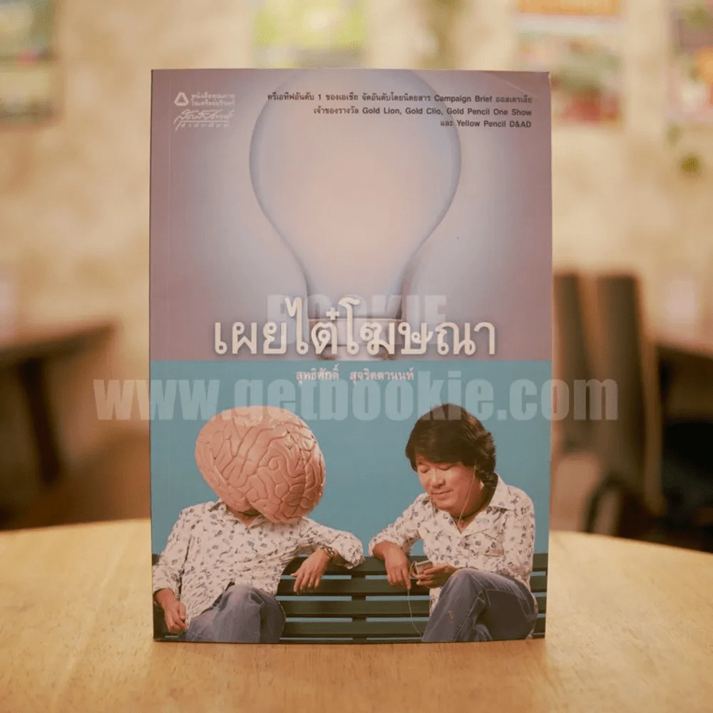 เผยไต๋โฆษณา - สุทธิศักดิ์ สุจริตตานนท์ รูปที่ 1