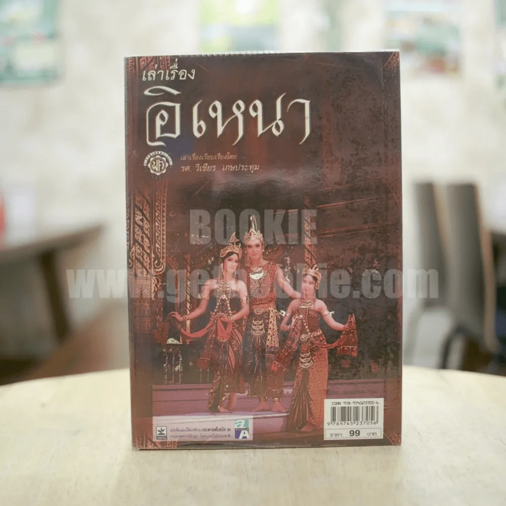 เล่าเรื่องอิเหนา รูปที่ 1