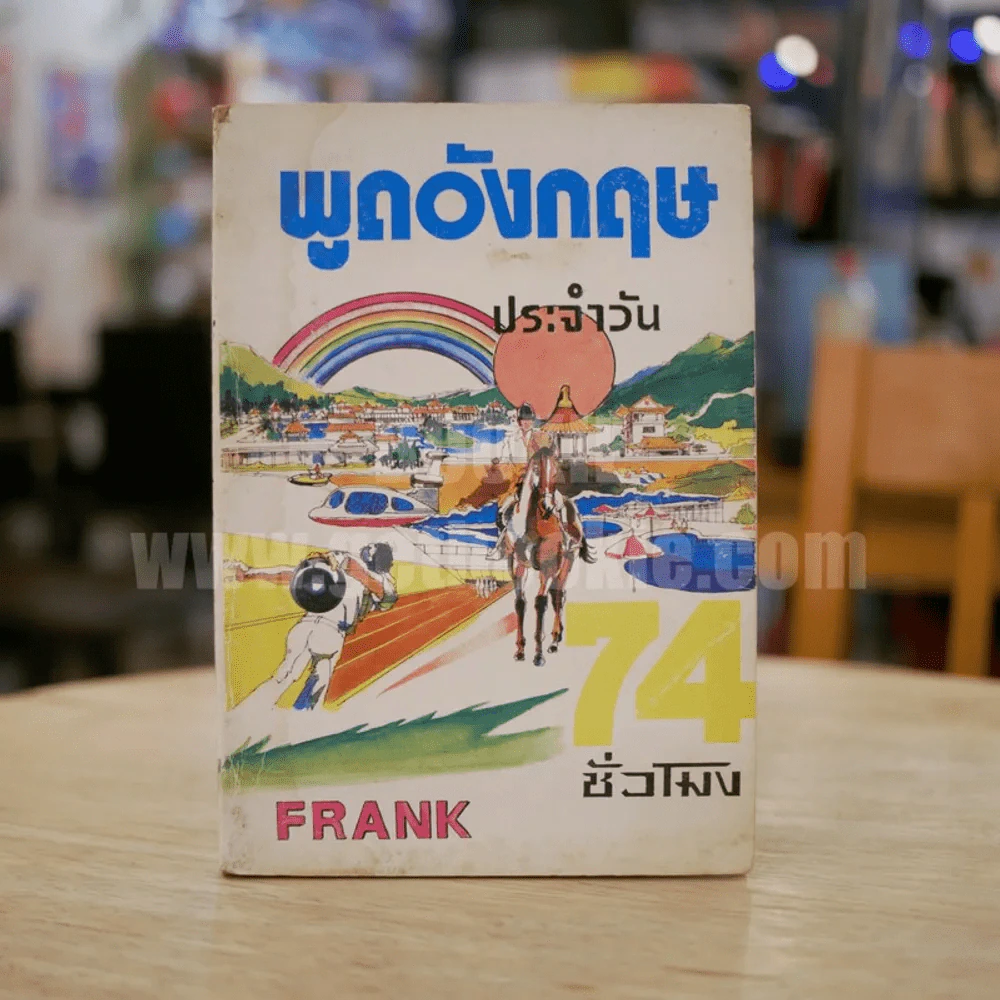 พูดอังกฤษประจำวัน - Frank รูปที่ 1