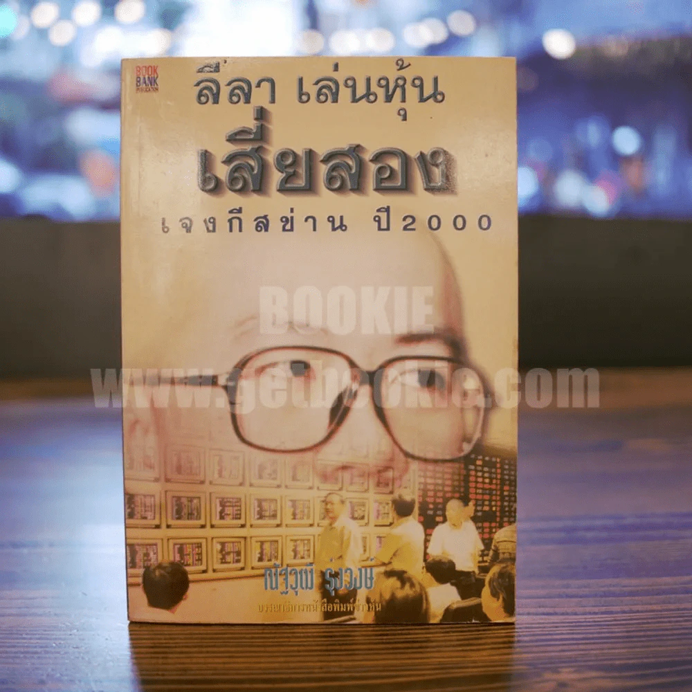 ลีลา เล่นหุ้น เสี่ยสอง เจงกีสข่าน ปี 2000 - ณัฐุฒิ รุ่งวงษ์ รูปที่ 1