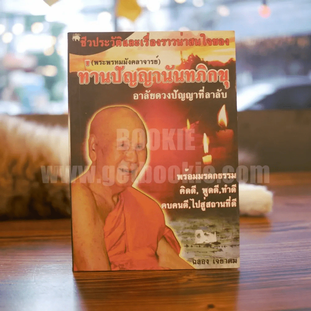 ชีวประวัติท่านปัญญานันทภิกขุ (อาลัยดวงปัญญาที่ลาลับ) รูปที่ 1