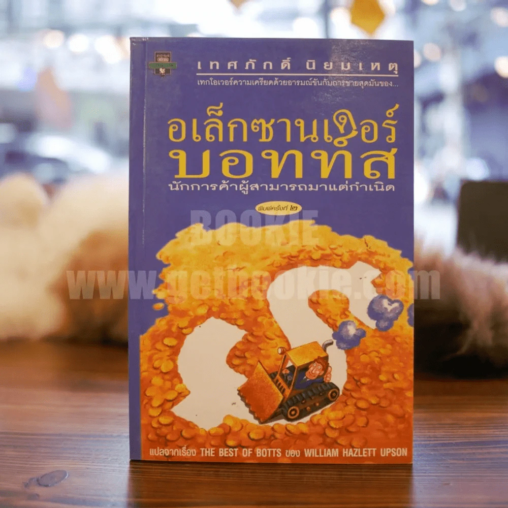 อเล็กซานเดอร์บอทท์ส - เทศภักดิ์ นิยมเหตุ แปล รูปที่ 1