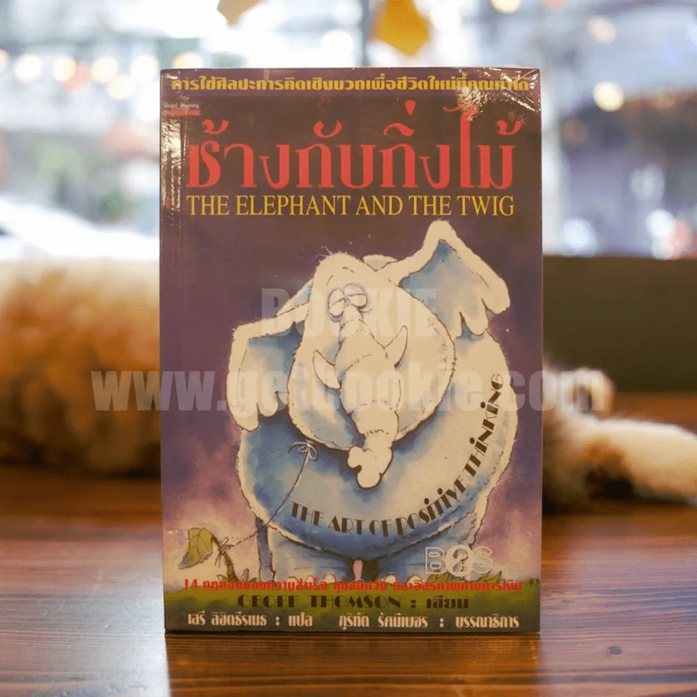 ช้างกับกิ่งไม้ The Elephant and The Twig รูปที่ 1