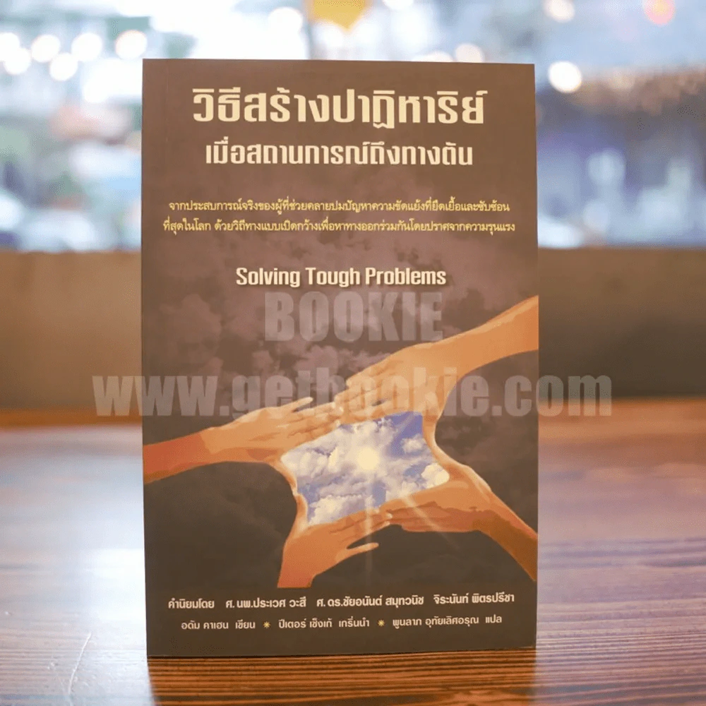 วิธีสร้างปาฎิหาริย์ เมื่อสถานการณ์ถึงทางตัน รูปที่ 1