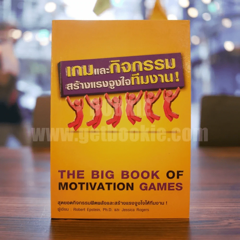เกมและกิจกรรมสร้างแรงจูงใจทีมงาน รูปที่ 1