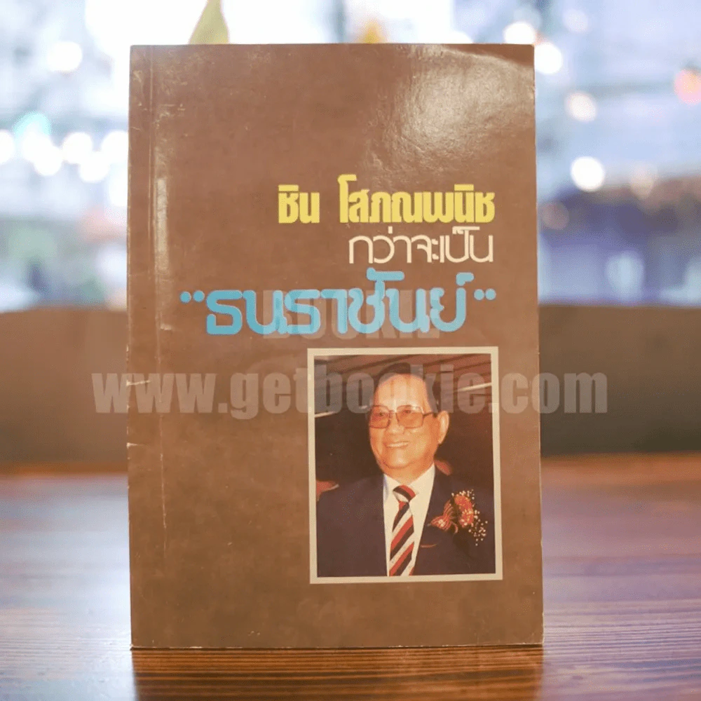 ชิน โสภณพนิช กว่าจะเป็น ธนราชันย์ รูปที่ 1