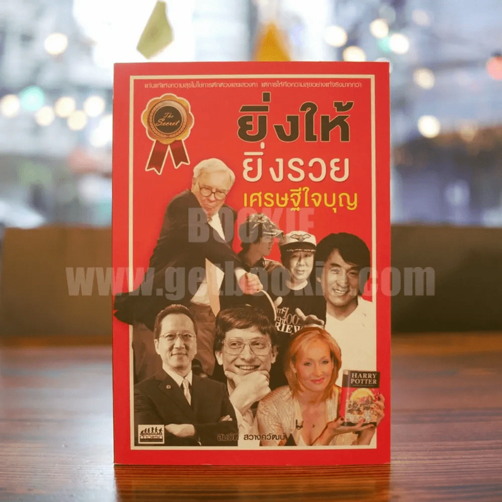 ยิ่งให้ยิ่งรวย เศรษฐีใจบุญ รูปที่ 1