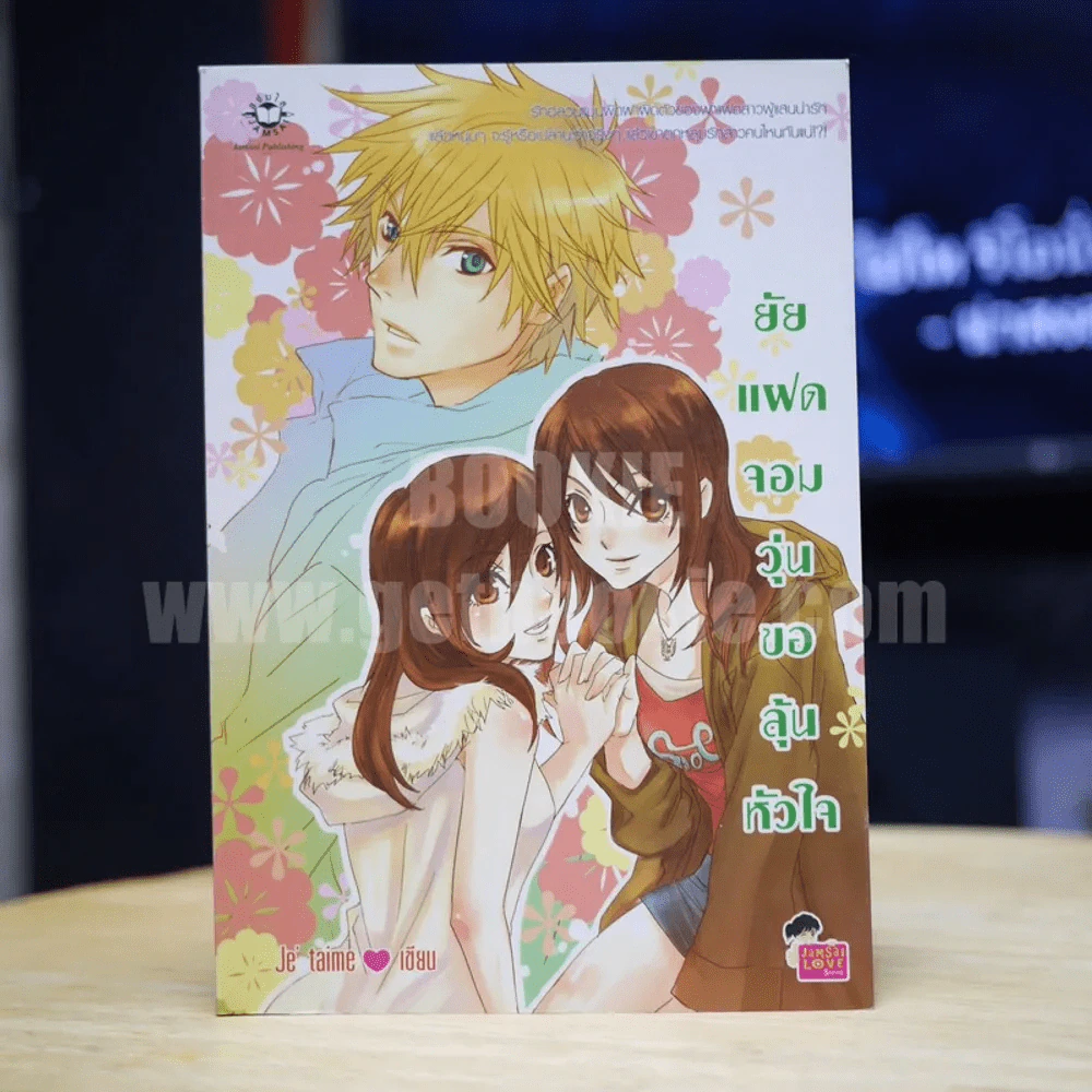 ยัยแฝดจอมวุ่นขอลุ้นหัวใจ - Je' taime รูปที่ 1