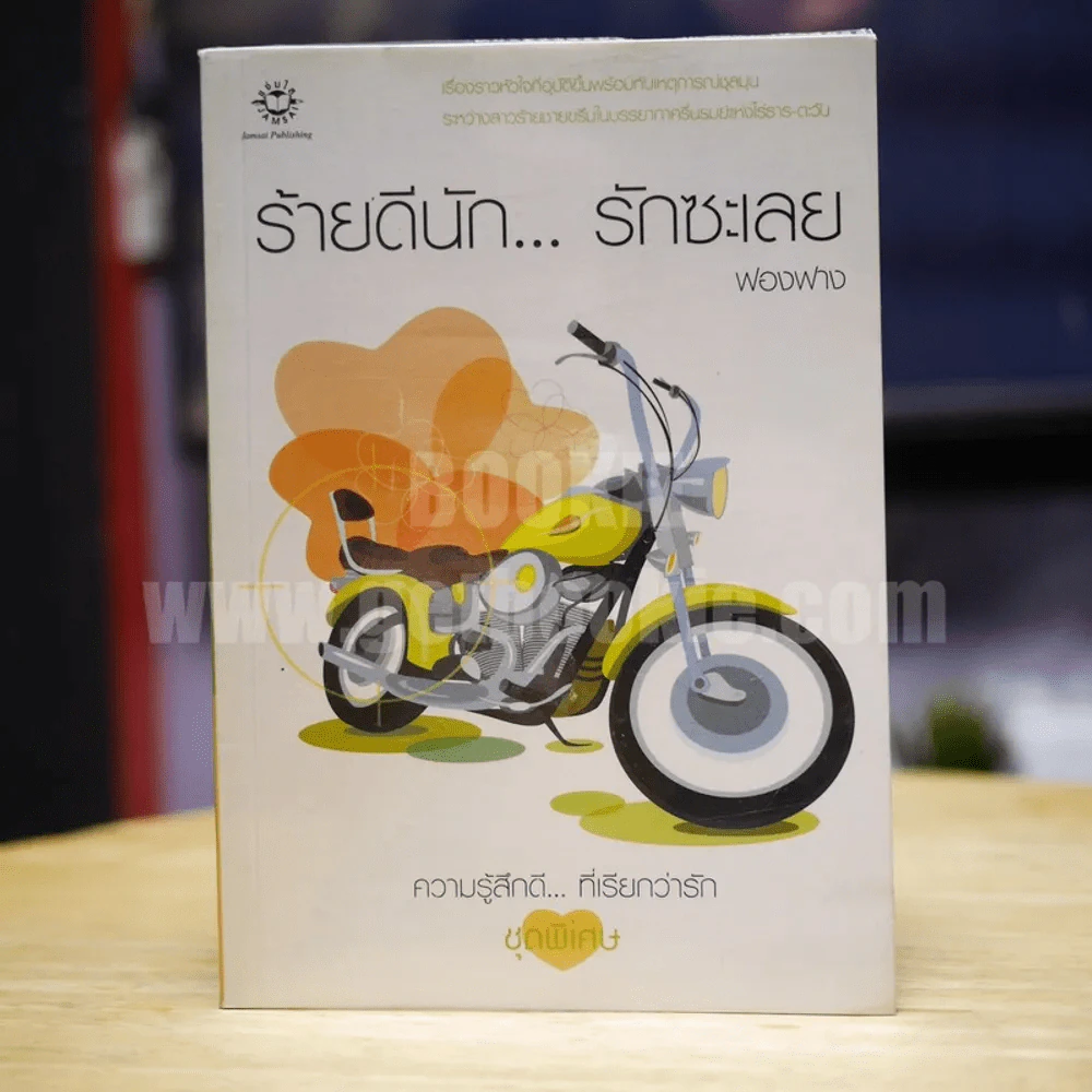 ร้ายดีนัก... รักซะเลย (ความรู้สึกดี... ที่เรียกว่ารัก ชุดพิเศษ) - ฟองฟาง รูปที่ 1