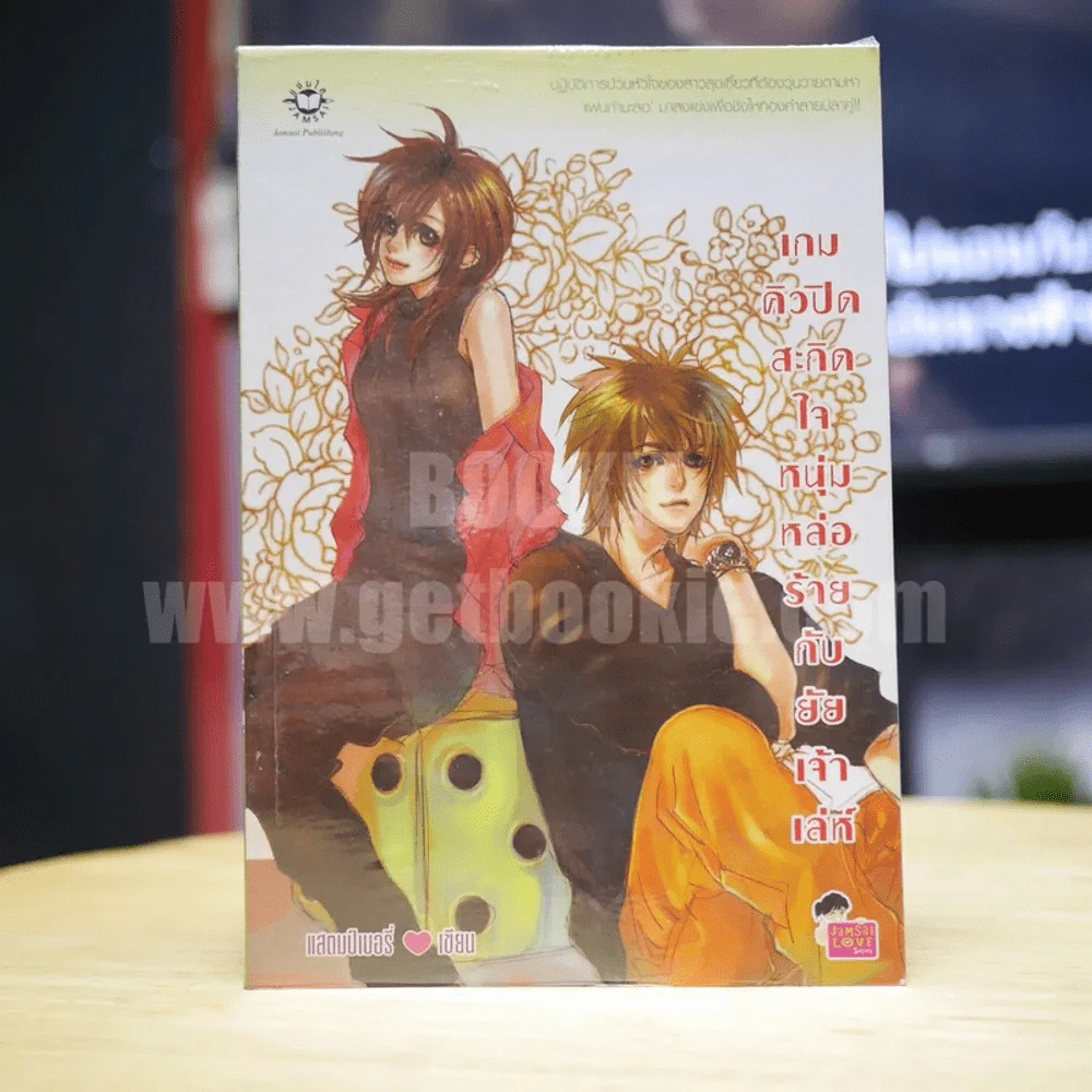 เกมคิวปิดสะกิดใจหนุ่มหล่อร้ายกับยัยเจ้าเล่ห์ - แสตมป์เบอรี่ รูปที่ 1