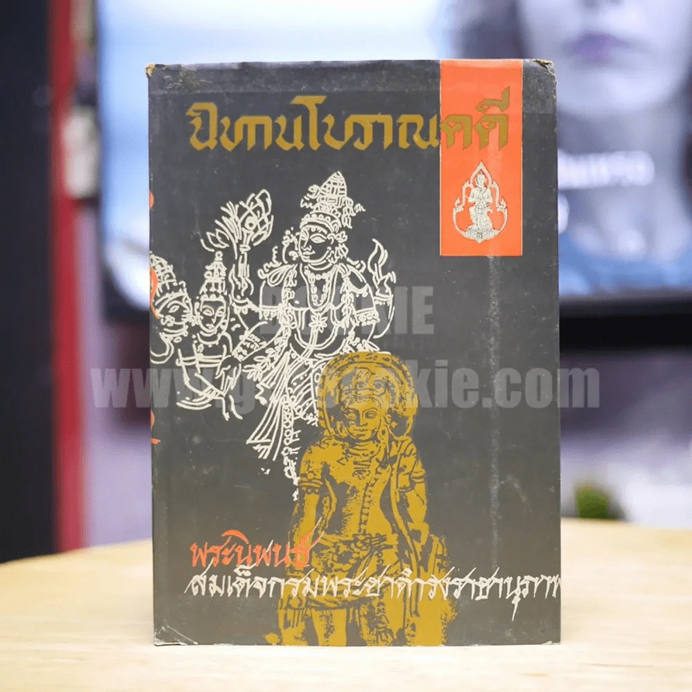 นิทานโบราณคดี - สมเด็จกรมพระยาดำรงราชานุภาพ รูปที่ 1