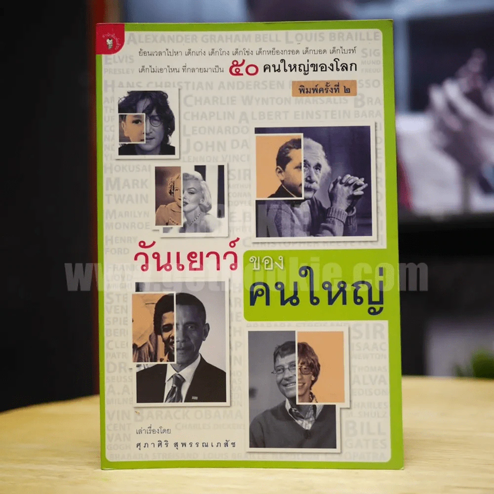 วันเยาวน์ของคนใหญ่ - ศุภาศิริ สุพรรณเภสัช รูปที่ 1