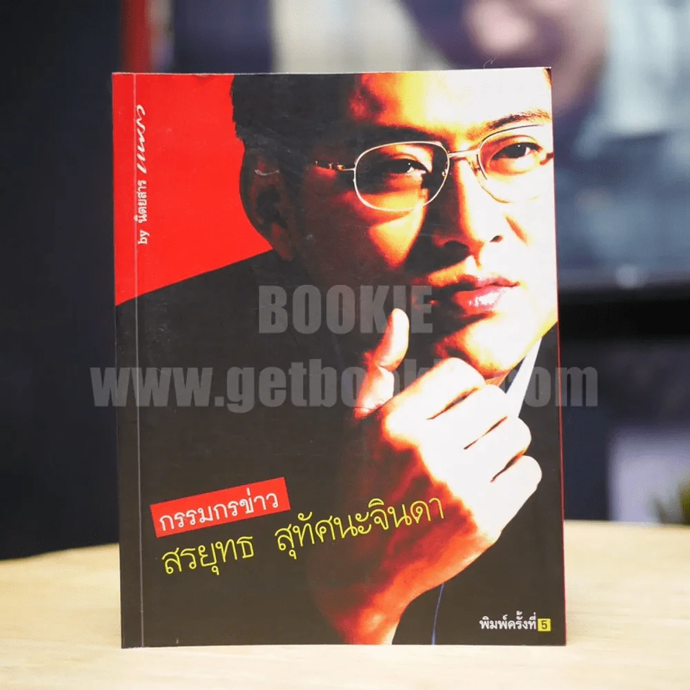 กรรมกรข่าว - สรยุทธ สุทัศนะจินดา รูปที่ 1