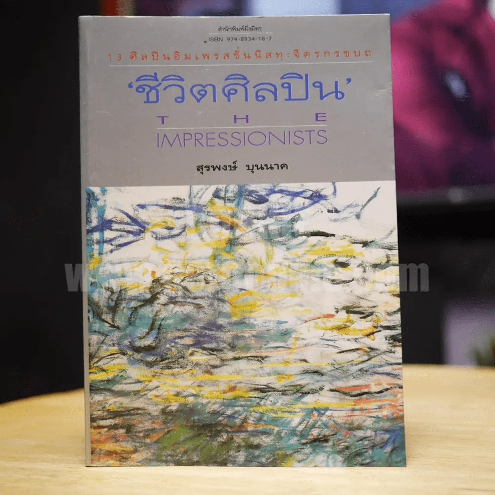 ชีวิตศิลปิน The Impressionists - สุรพงษ์ บุนนาค รูปที่ 1