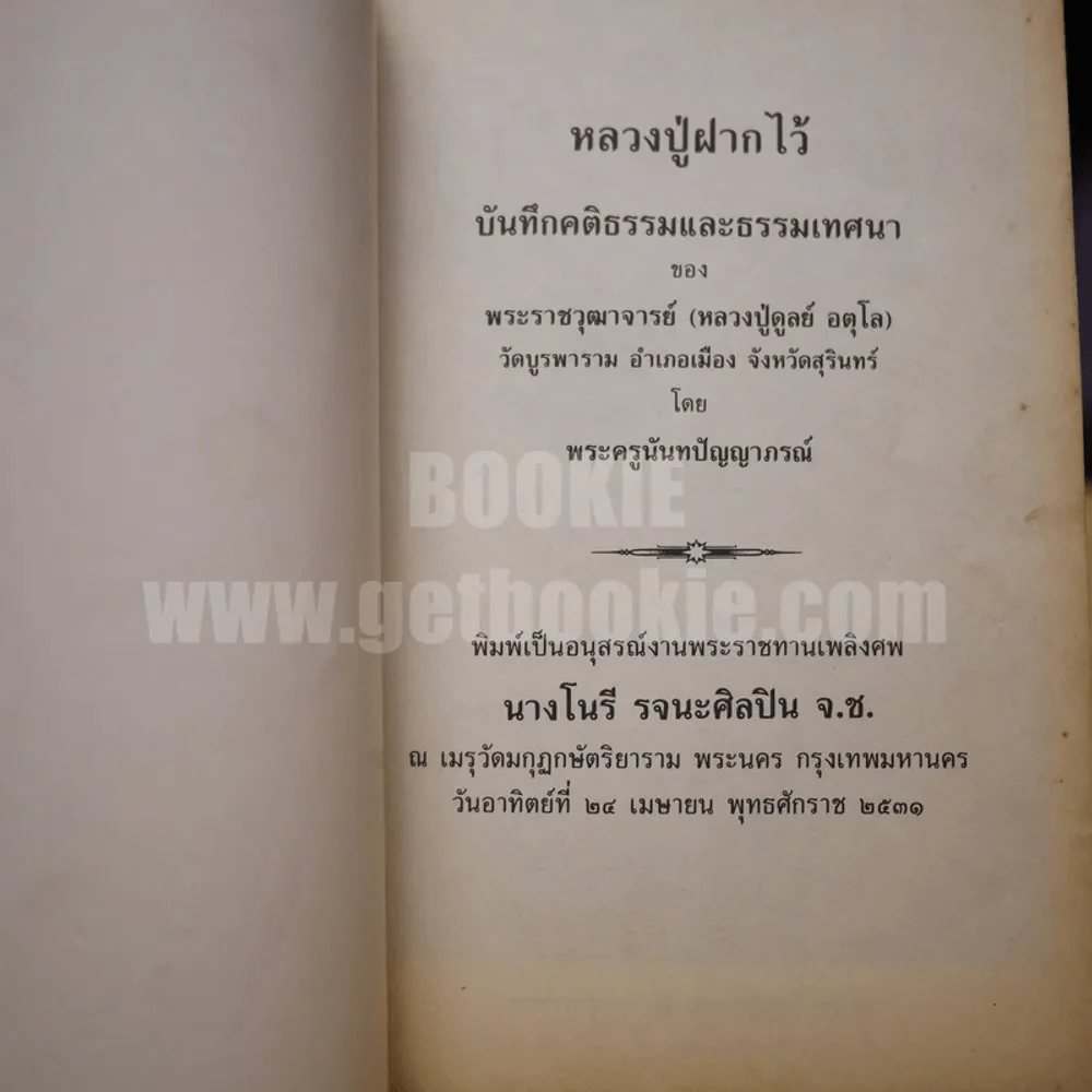 อนุสรณ์งานพระราชทานเพลิงศพ นางโนรี รจนะศิลปิน จ.ช. (หลวงปู่ฝากไว้ บันทุกคติธรรและธรรมเทศนา) รูปที่ 4