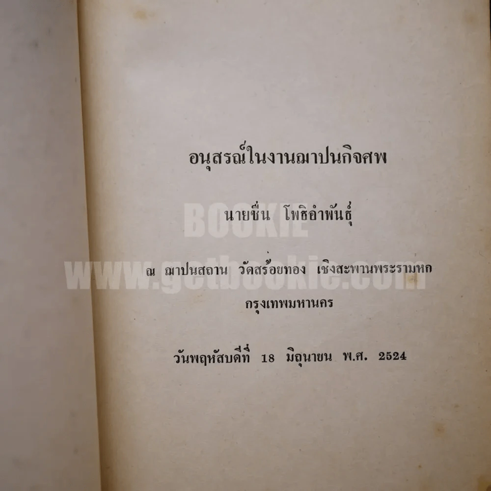 อนุสรณ์ในงานฌาปนกิจศพ นายชื่น โพธิอำพันธุ์ รูปที่ 4