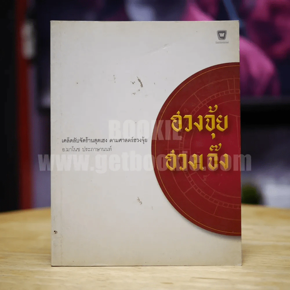 ฮวงจุ้ย ฮวงเจ๊ง - อ.มาโนช ประภาษานนท์ รูปที่ 1