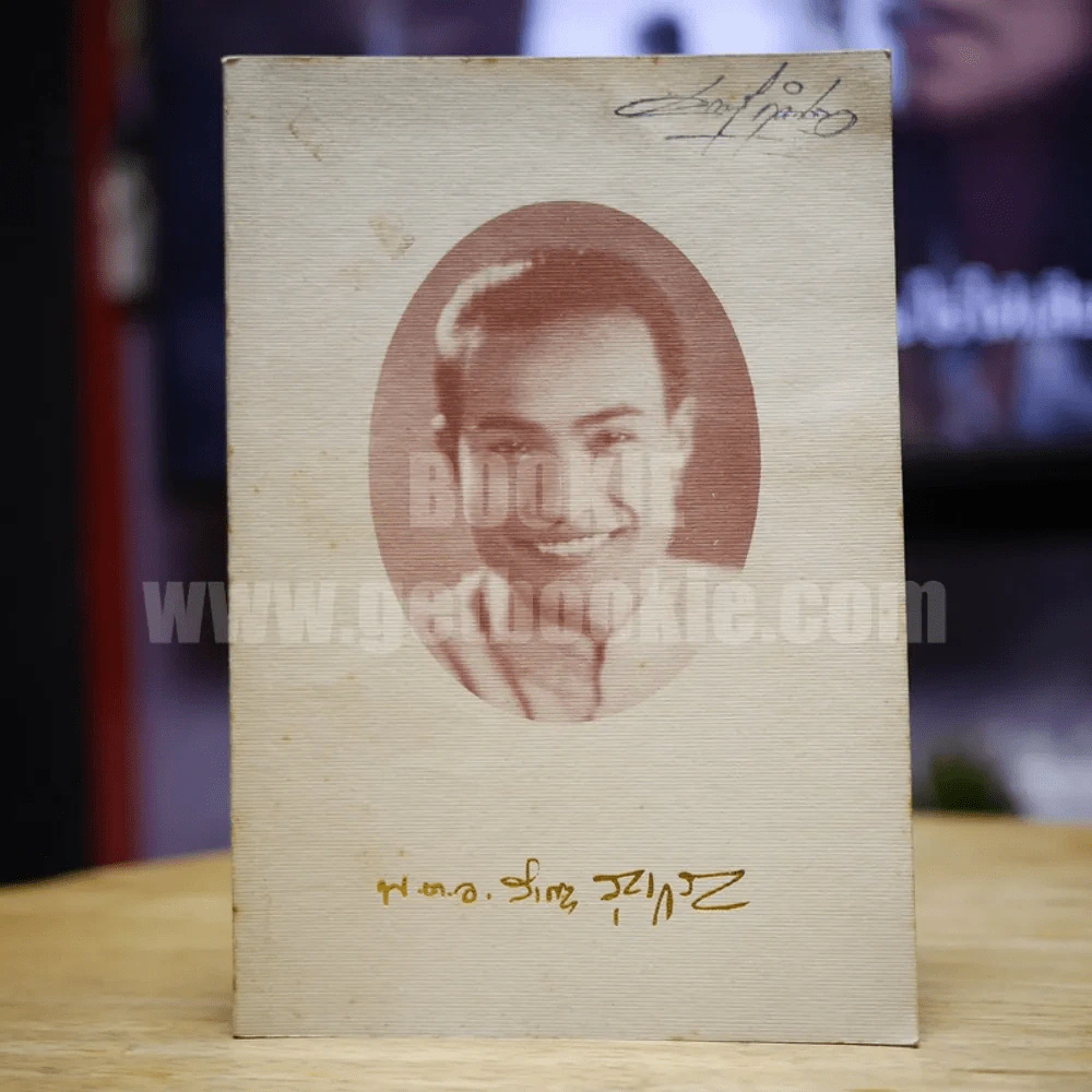 อนุสรณ์งานพระราชทานเพลิงศพ พ.ต.อ.สำราญ สุขเกษม รูปที่ 1