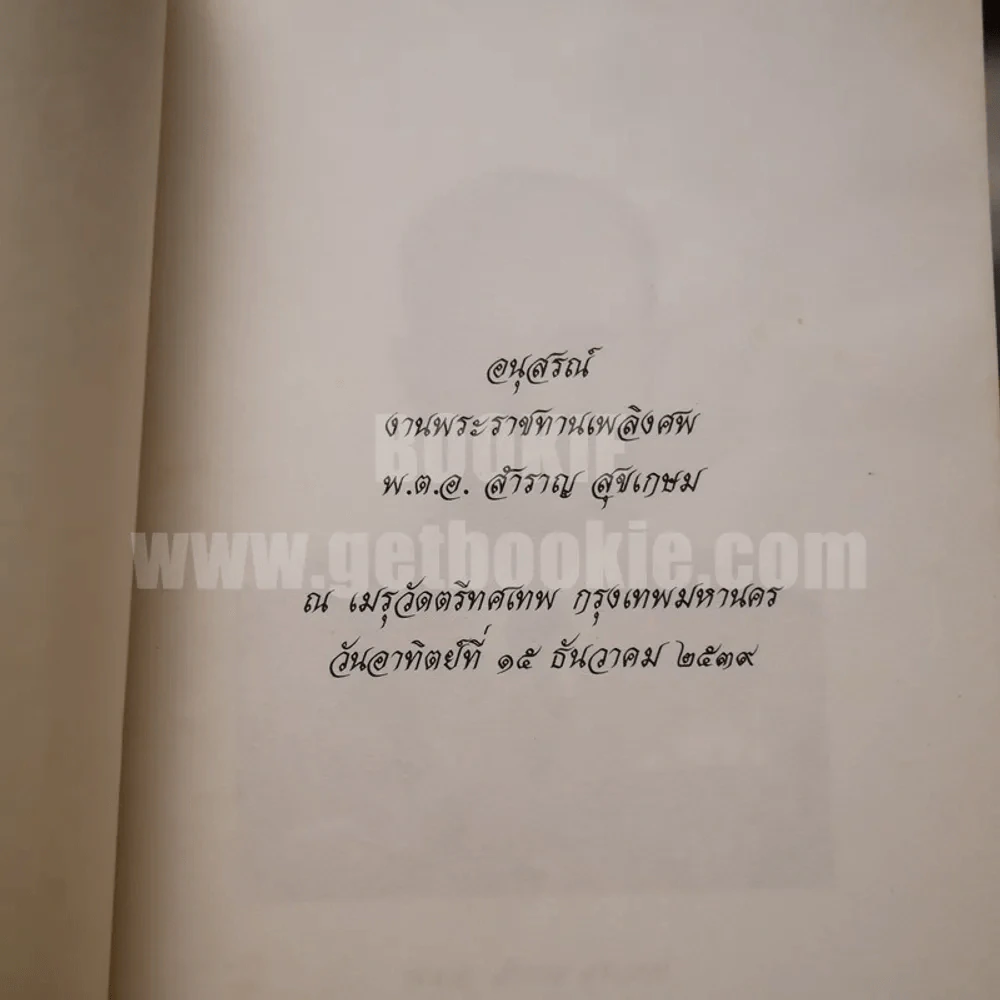 อนุสรณ์งานพระราชทานเพลิงศพ พ.ต.อ.สำราญ สุขเกษม รูปที่ 5