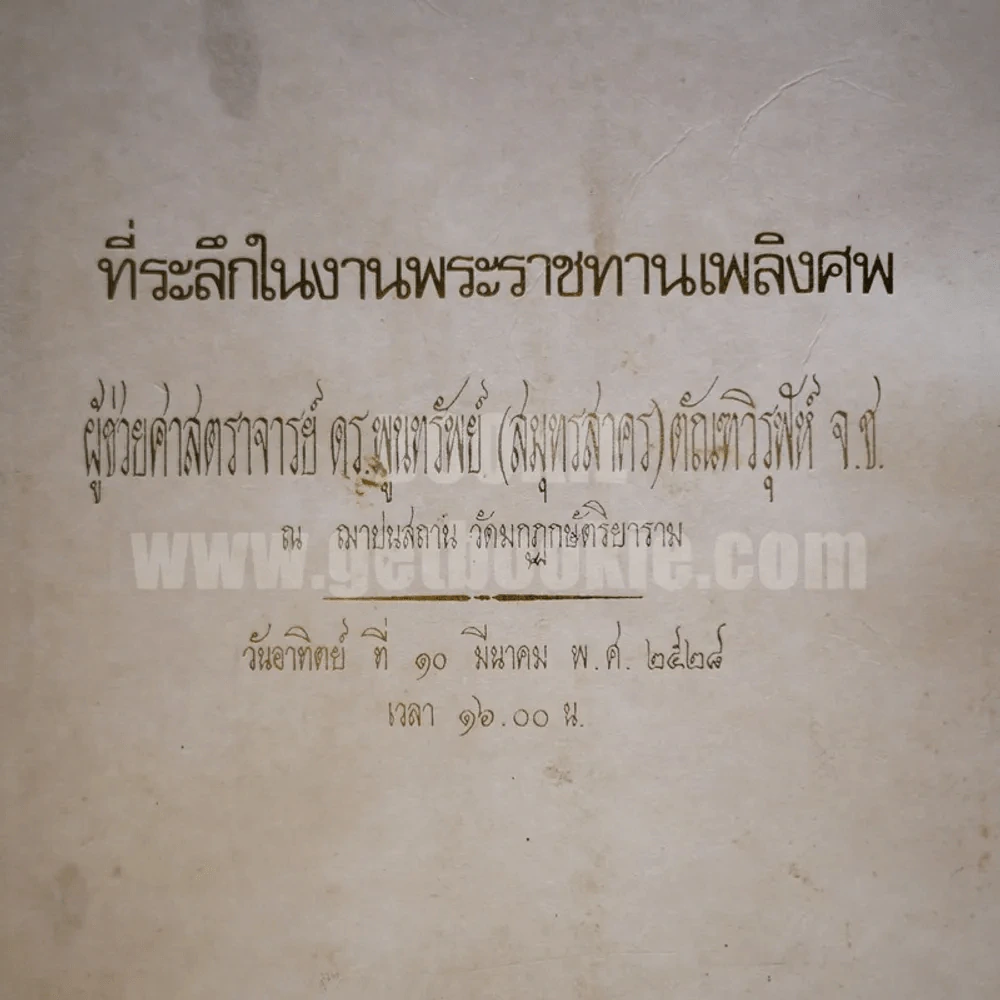ที่ระลึกในงานพระราชทานเพลิงศพ ผู้ช่วยศาสตราจารย์ ดร.พูนทรัพย์ (สมุทรสาคร) ตัณฑวิรุฬห์ จ.ช. รูปที่ 2