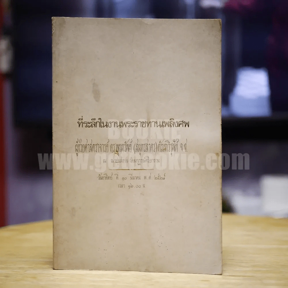 ที่ระลึกในงานพระราชทานเพลิงศพ ผู้ช่วยศาสตราจารย์ ดร.พูนทรัพย์ (สมุทรสาคร) ตัณฑวิรุฬห์ จ.ช. รูปที่ 1