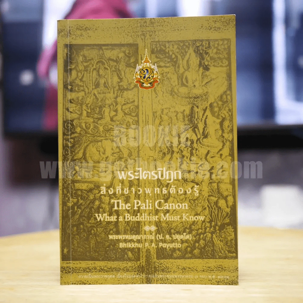 พระไตรปิฎก สิ่งที่ชาวพุทธต้องรู้ - พระพรหมคุณาภรณ์ รูปที่ 1