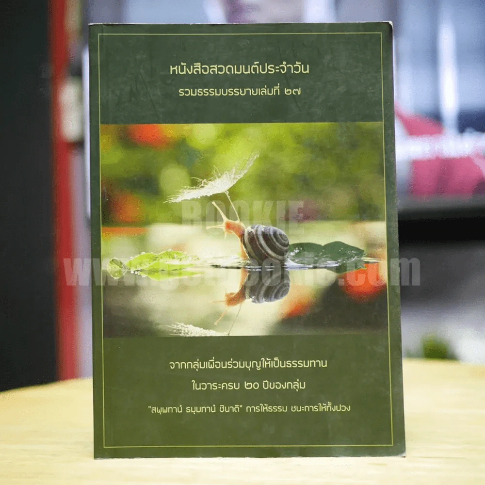 หนังสือสวดมนต์ประจำวัน รวมธรรมบรรยายเล่มที่ 27 รูปที่ 1
