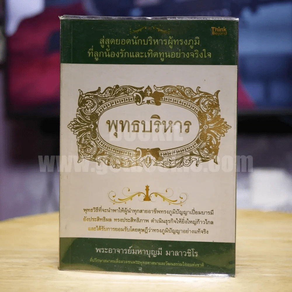 พุทธบริหาร - พระอาจารย์บุญมี มาลาวชิโร รูปที่ 1