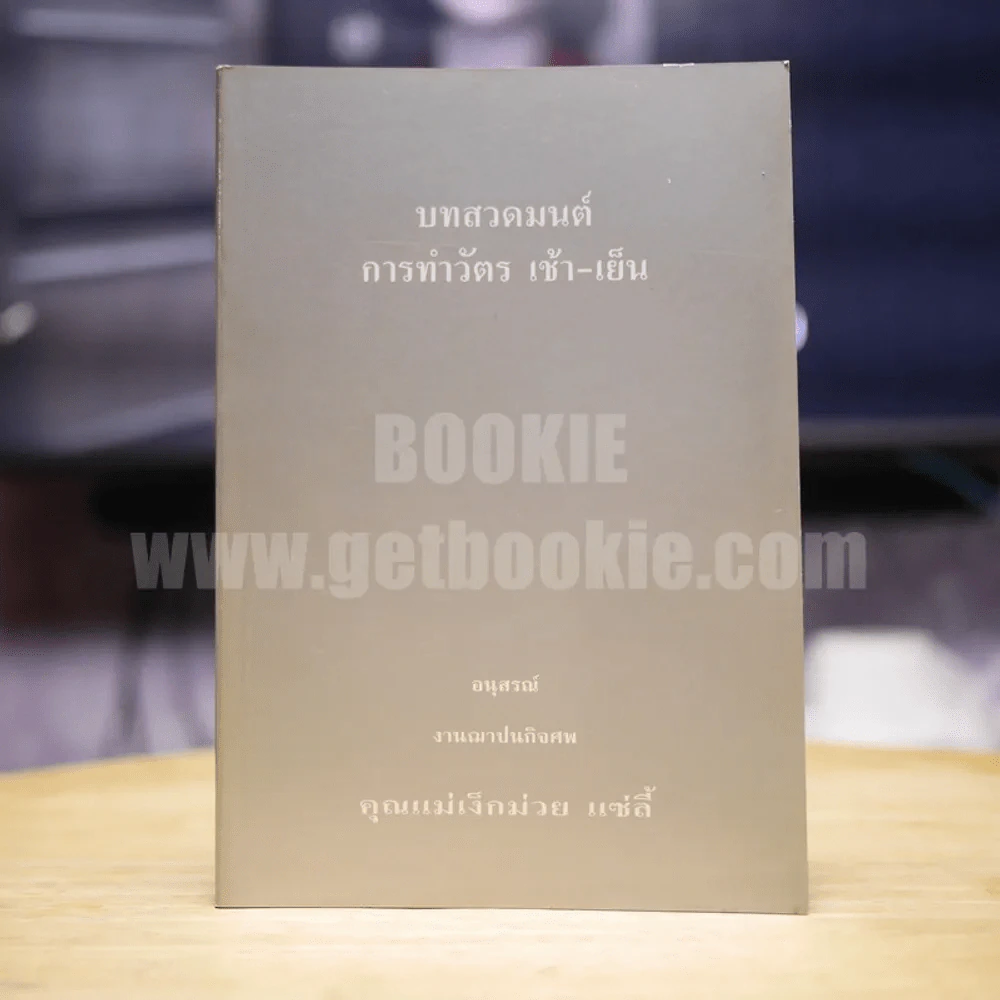บทสวดมนต์การทำวัตร เช้า-เย็น อนุสรณ์งานฌาปนกิจศพ คุณแม่เง็กม่วย แซ่ลี้ รูปที่ 1