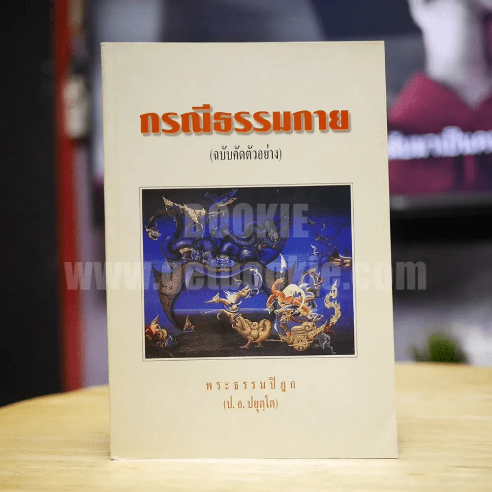 กรณีธรรมกาย (ฉบับคัดตัวอย่าง) - พระธรรมปิฎก (ป.อ. ปยุตฺโต) รูปที่ 1