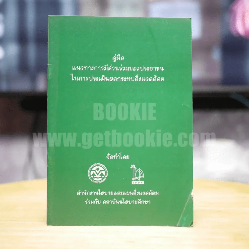 คู่มือแนวทางการมีส่วนร่วมของประชาชนในการประเมินผลกระทบสิ่งแวดล้อม รูปที่ 1