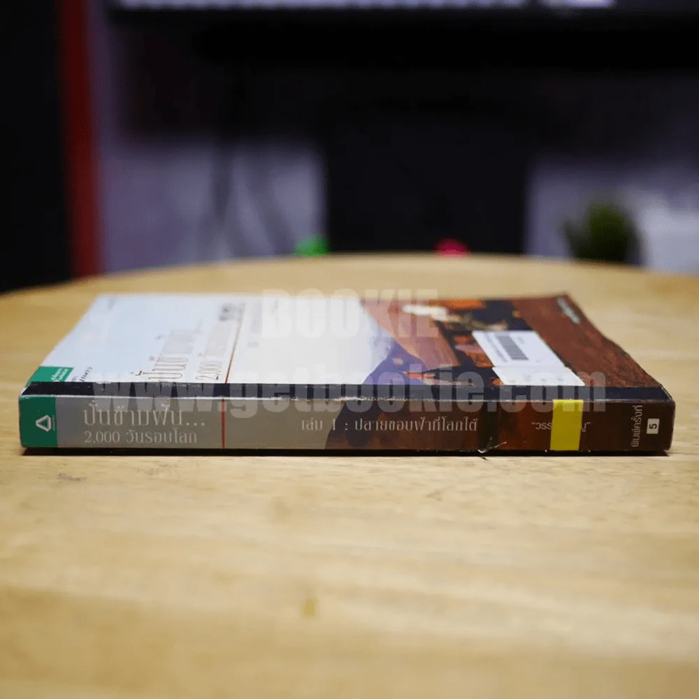 ปั่นข้ามฝัน 2,000 วันรอบโลก เล่ม 1 รูปที่ 2