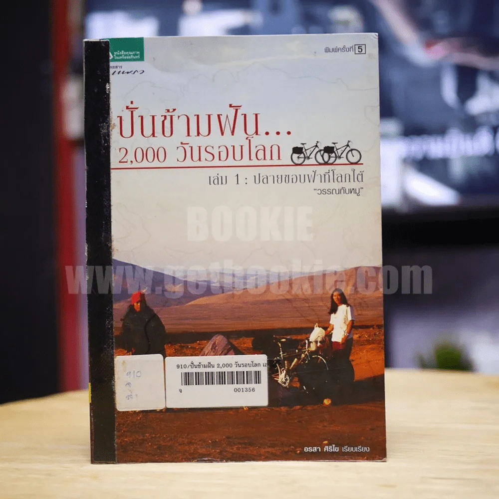 ปั่นข้ามฝัน 2,000 วันรอบโลก เล่ม 1 รูปที่ 1