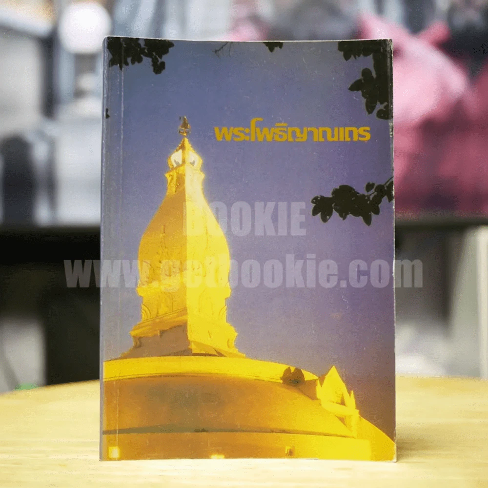 พระโพธิญาณเถร รูปที่ 1
