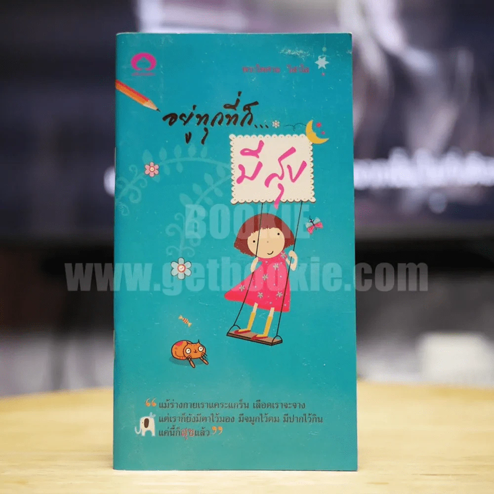 อยู่ทุกที่ก็...มีสุข รูปที่ 1