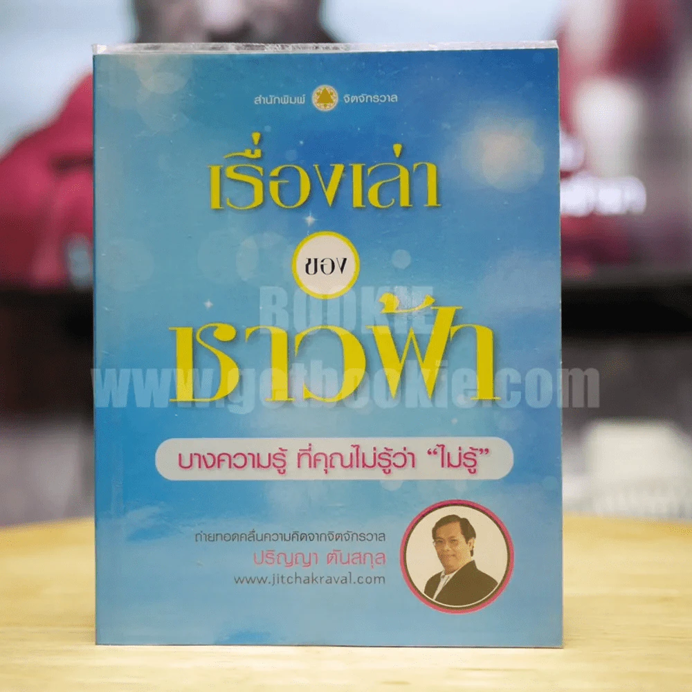 เรื่องเล่าของชาวฟ้า - ปริญญา ตันสกุล รูปที่ 1