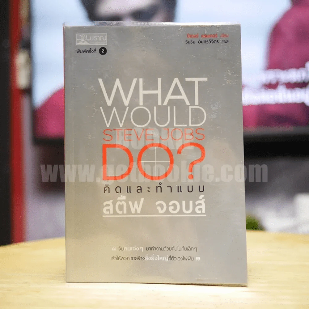 What Would Steve Jobs Do? คิดและทำแบบสตีฟ จอบส์ รูปที่ 1