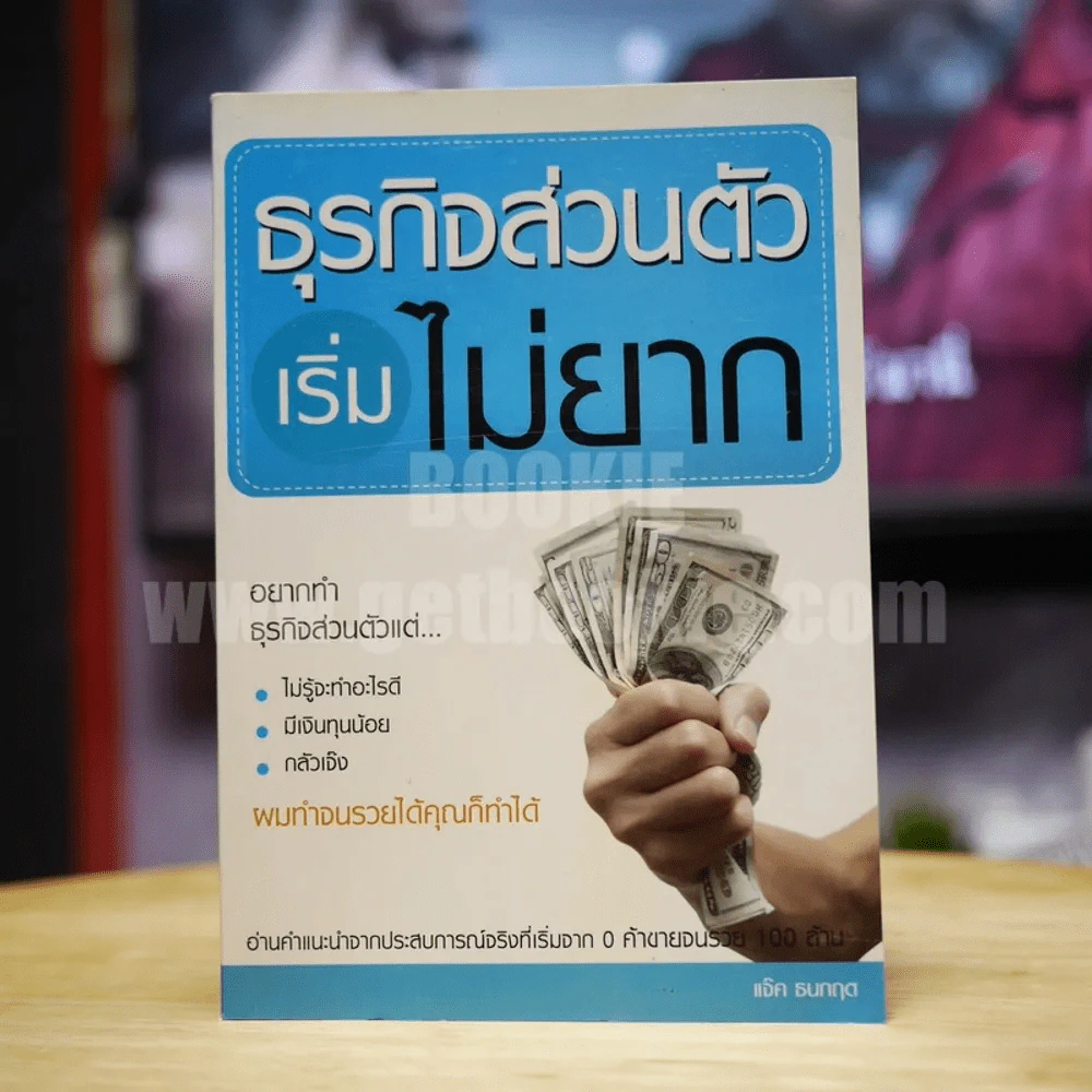 ธุรกิจส่วนตัวเริ่มไม่ยาก - แจ็ค ธนกฤต รูปที่ 1